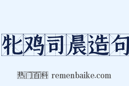 牝鸡司晨造句是什么意思的图片